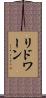 リドワーン Scroll