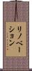 リノベーション Scroll