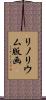 リノリウム版画 Scroll