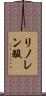 リノレン酸 Scroll