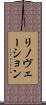 リノヴェーション Scroll