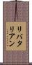 リバタリアン Scroll