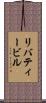 リバティービル Scroll