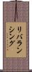 リバランシング Scroll