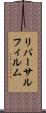 リバーサルフィルム Scroll