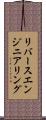 リバース・エンジニアリング Scroll