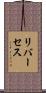 リバーセス Scroll