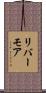 リバーモア Scroll