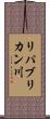 リパブリカン川 Scroll