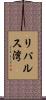 リパルス湾 Scroll