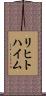 リヒトハイム Scroll