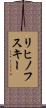 リヒノフスキー Scroll