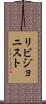 リビジョニスト Scroll