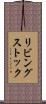 リビングストック Scroll