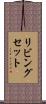 リビングセット Scroll