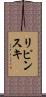 リピンスキ Scroll