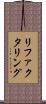 リファクタリング Scroll