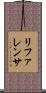リファレンサ Scroll