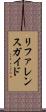 リファレンスガイド Scroll