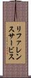 リファレンス・サービス Scroll