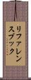 リファレンスブック Scroll