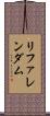 リファレンダム Scroll