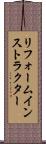リフォームインストラクター Scroll