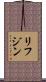 リフジン Scroll