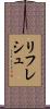 リフレシュ Scroll