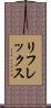リフレックス Scroll