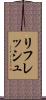 リフレッシュ Scroll