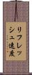 リフレッシュ速度 Scroll