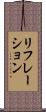 リフレーション Scroll