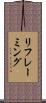 リフレーミング Scroll