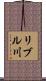 リブル川 Scroll