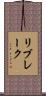 リブレーク Scroll