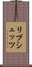 リプシュッツ Scroll