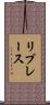 リプレース Scroll
