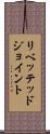 リベッテッドジョイント Scroll