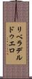 リベラデルドゥエロ Scroll