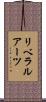 リベラル・アーツ Scroll