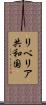 リベリア共和国 Scroll