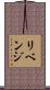 リベンジ Scroll