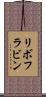 リボフラビン Scroll