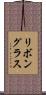 リボングラス Scroll