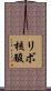 リボ核酸 Scroll