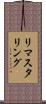 リマスタリング Scroll