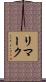 リマーク Scroll