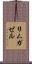 リムガゼル Scroll