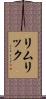リムリック Scroll